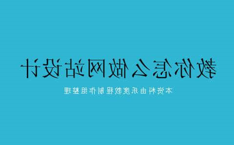 EMC易倍体育官方中国教你怎么做网站设计,都需要什么软件?